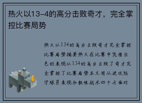 热火以13-4的高分击败奇才,完全掌控比赛局势
